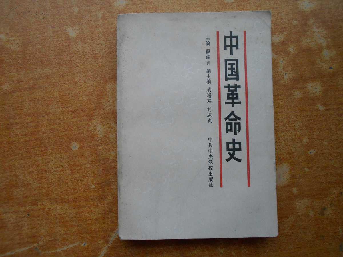 中国革命史
