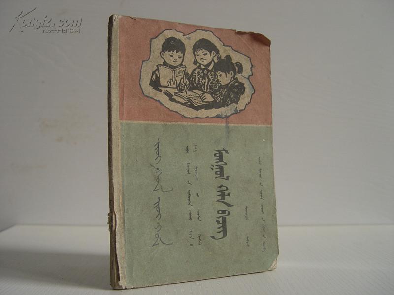 内蒙古自治区小学试用课本 蒙语文 第二册 197