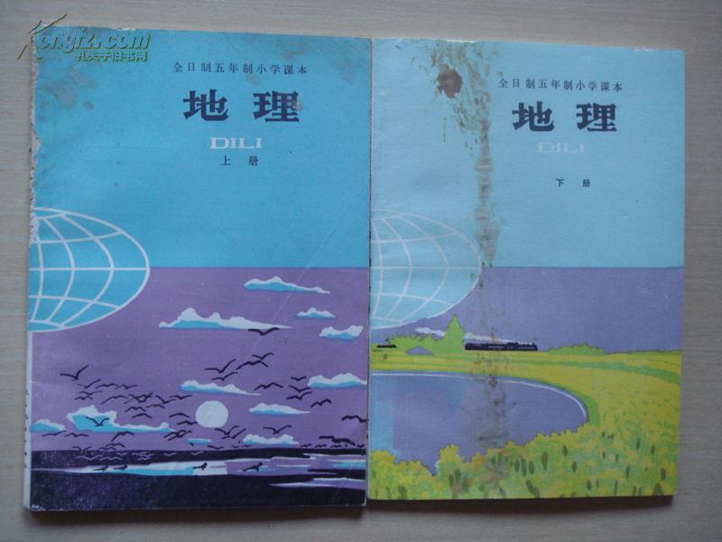 全日制五年制小学课本 地理 上下册