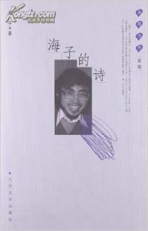 【正版】海子的诗\/海子_简介_作者:海子_人民