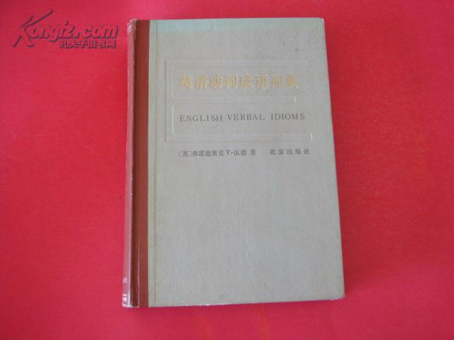 英语动词成语词典