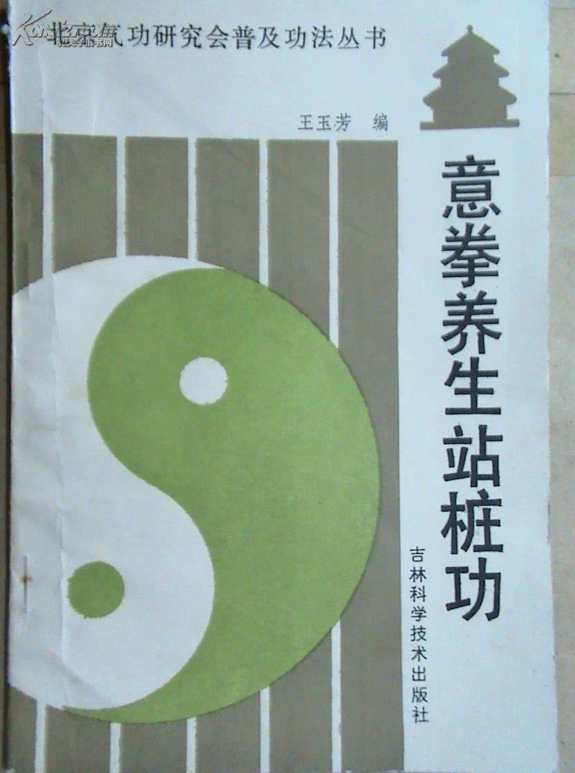 意拳养生站桩功_王玉芳编_孔夫子旧书网