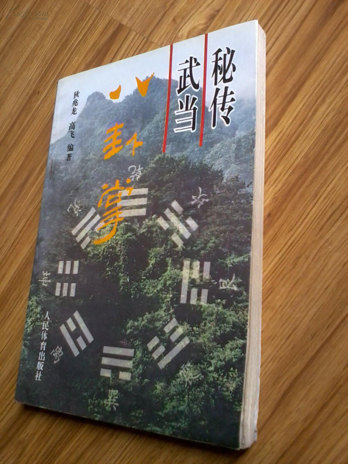 秘传武当八卦掌