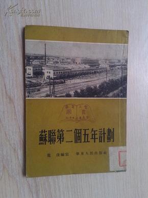 苏联第二个五年计划.