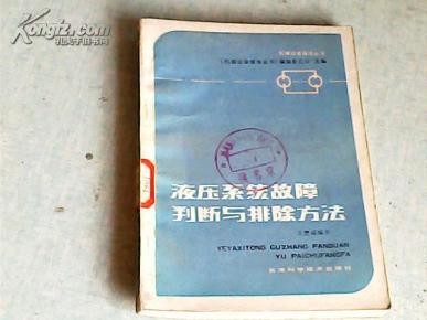 机械设备维修丛书;液压系统故障判断与排除方