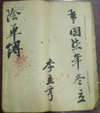 蒙山壹堂备冥财三十六担拜\/先高祖讳李兆昌府