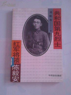 共和国第九烈士--红军将领陈毅安
