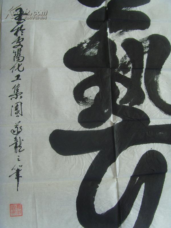 【图】罗敬龙:书法:艺(安化集团书画研究会秘书