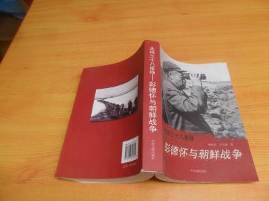 北纬三十八度线:彭德怀与朝鲜战争