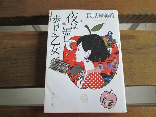 日文原版 夜は短し步けよ乙女 (角川文库) 森见