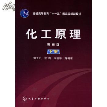 化工原理(第三版谭天恩下册 谭天恩,窦梅,周明