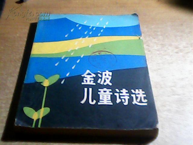 金波儿童诗选