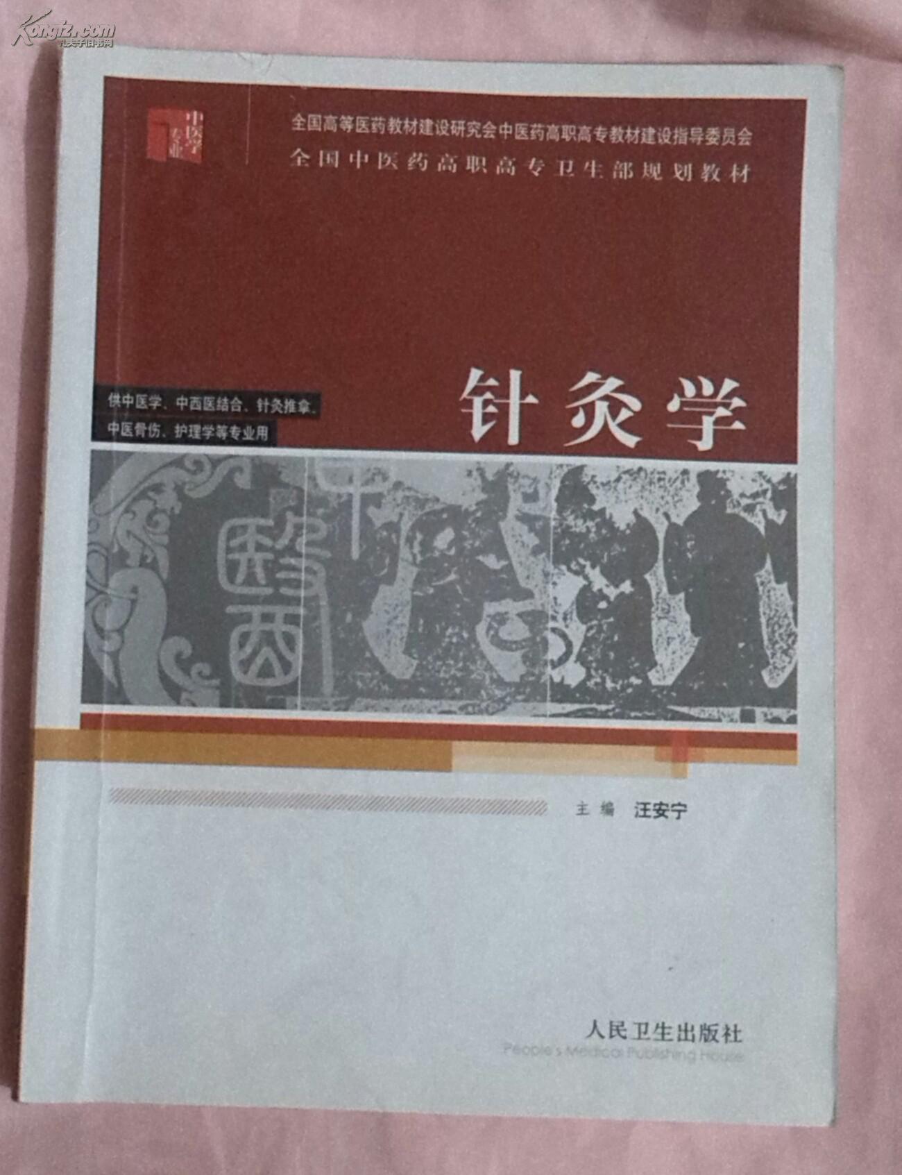 【全国中医药高职高专卫生部规划教材】针灸学