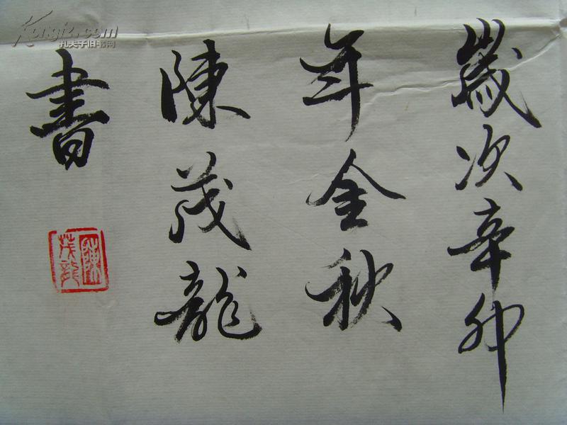 陈茂龙:书法:珍惜光阴(带原作邮寄信封及简介)(福建南安)