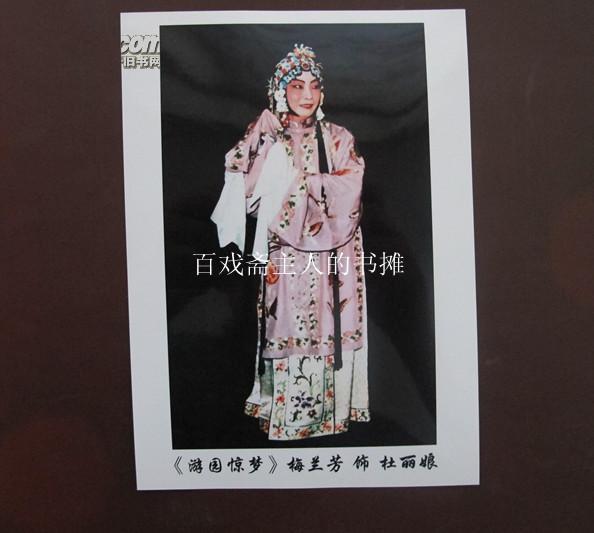 京剧大师---梅兰芳《游园惊梦》饰 杜丽娘 【剧照一张