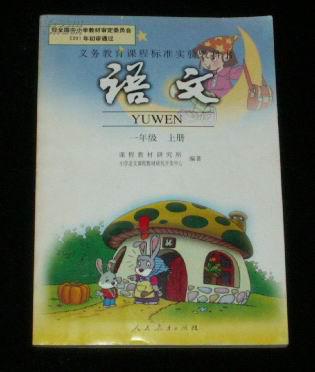 义务教育课程标准实验教科书语文一年级上册彩版