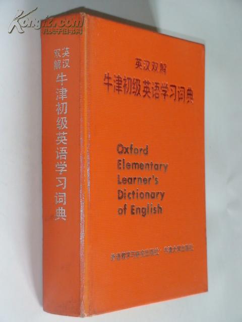 【图】英汉双解牛津初级英语学习词典 OXFO