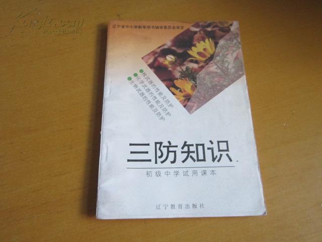 初级中学课本 三防知识