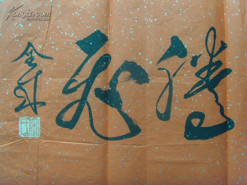 宋全来(字山石):书法:中国腾飞(中国国家书画院名誉院长,中国书画家