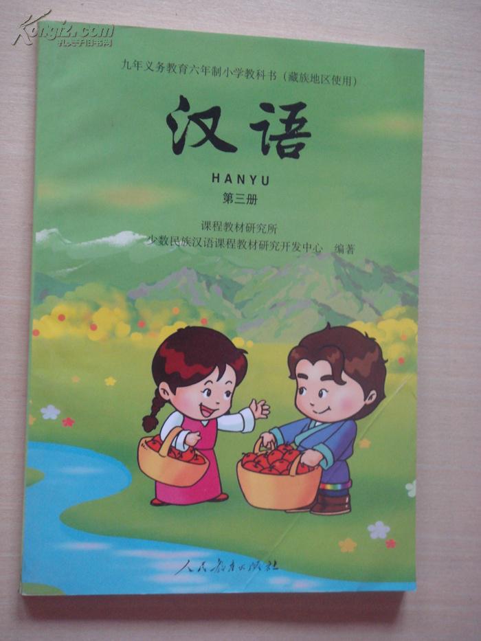 九年义务教育六年制小学教科书(藏族地区使用)汉语 第三册