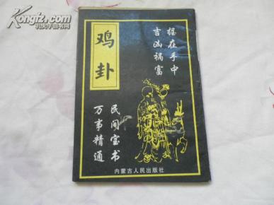 《鸡卦》