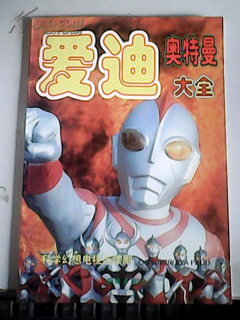 爱迪·奥特曼大全