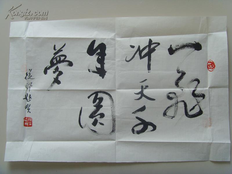 孙从邦:书法:一飞冲天千年圆梦(带原作邮寄信封及简介)(参展作品)(孙