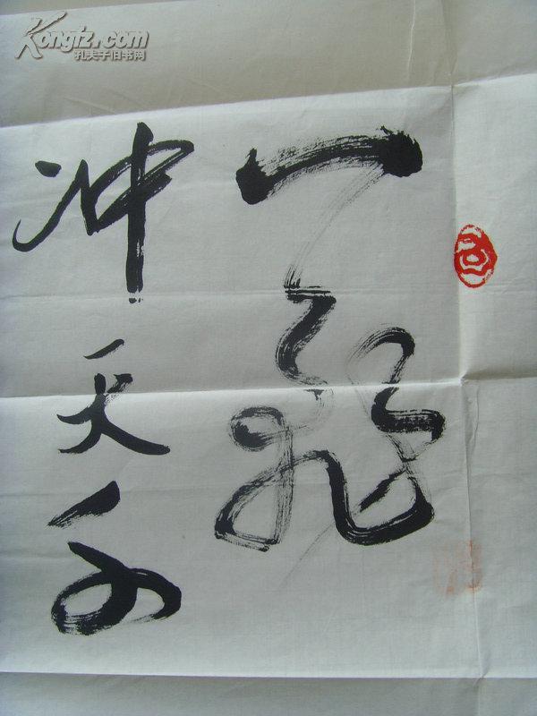孙从邦:书法:一飞冲天千年圆梦(带原作邮寄信封及简介)(参展作品)(孙