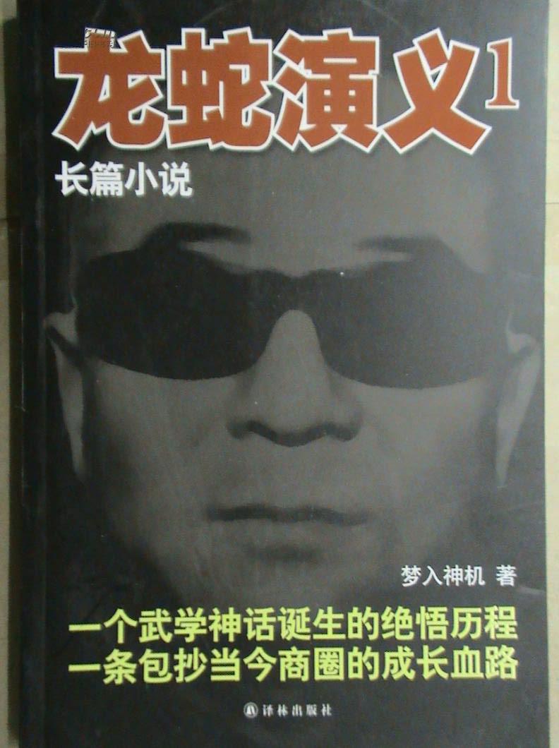 龙蛇演义1