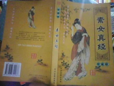 素女真经(有插图)珍藏版