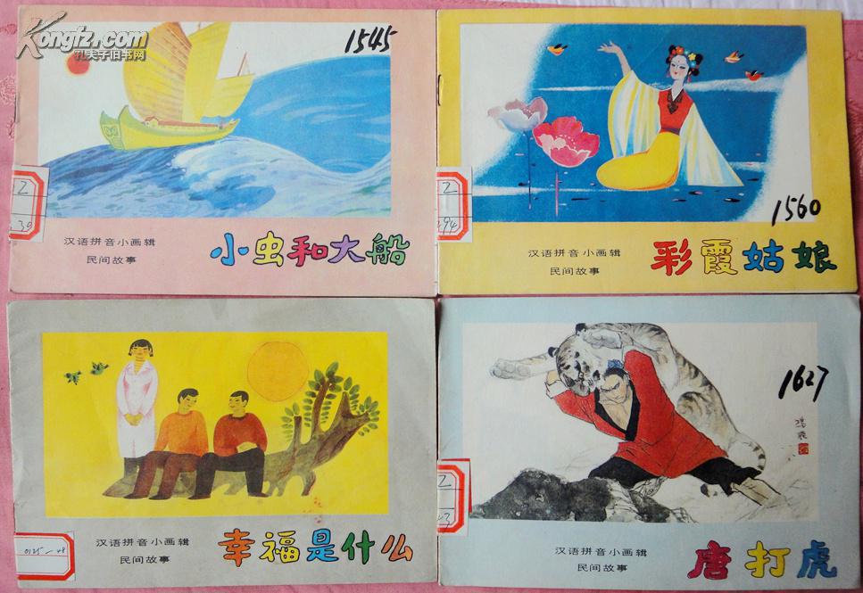 汉语拼音小画辑 民间故事 5册:小虫和大船、唐