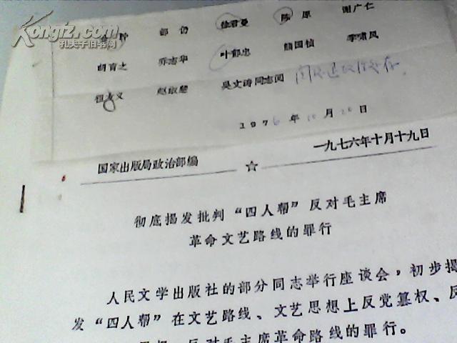 彻底揭发批判四人帮反对毛主席革命文艺路线的