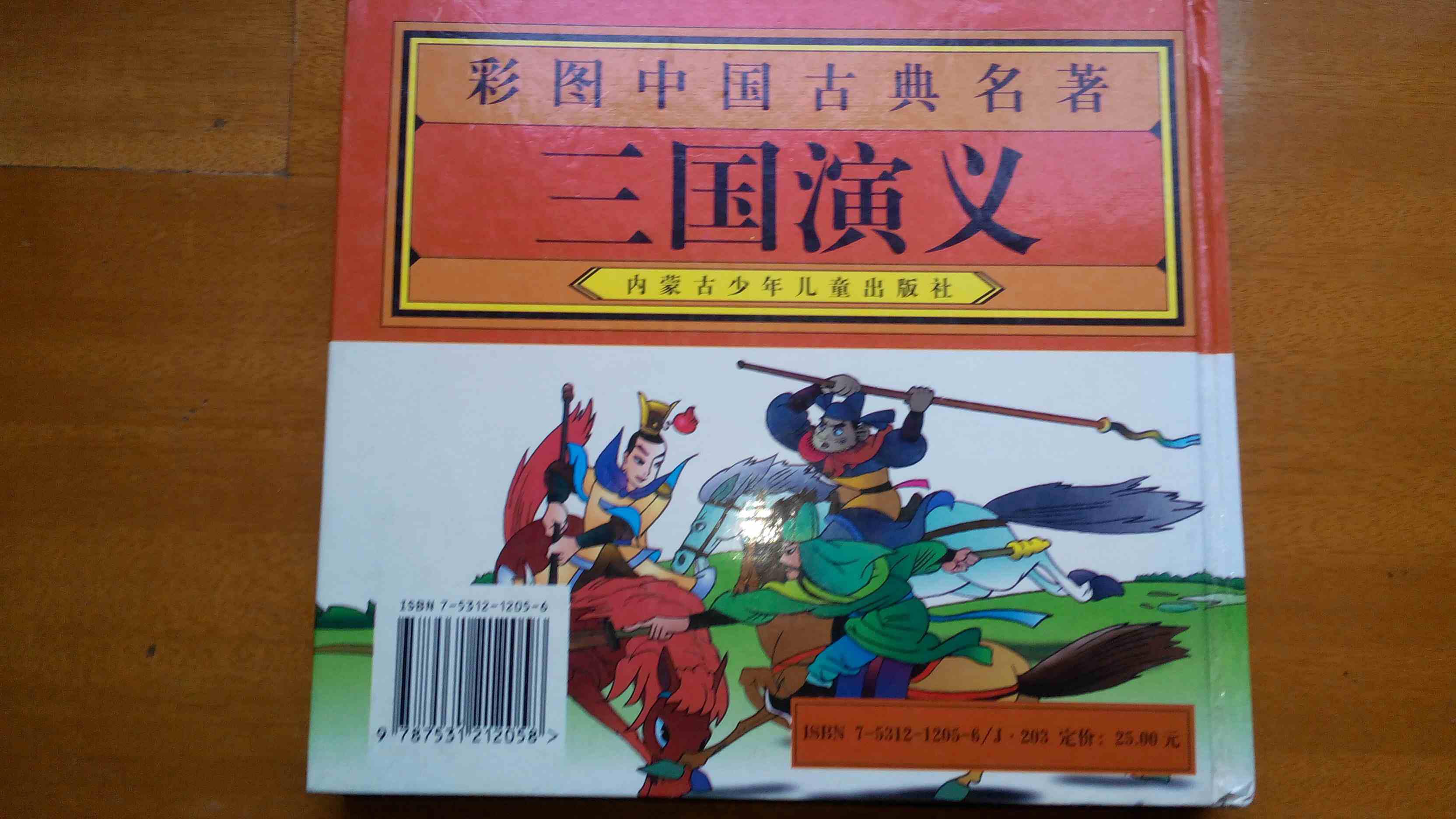 三国演义---彩图中国古典名著