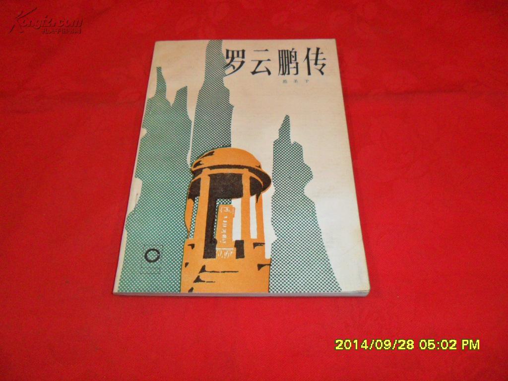 罗云鹏传