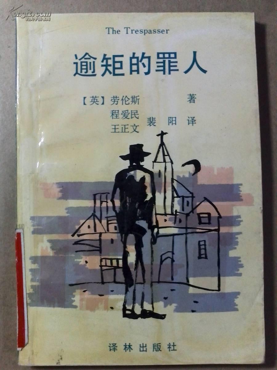 逾矩的罪人_劳伦斯(英)_孔夫子旧书网