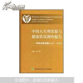 中国人口健康调查报告_中国人生理常数与健康状况调查报告:黑龙江省数据集(3)