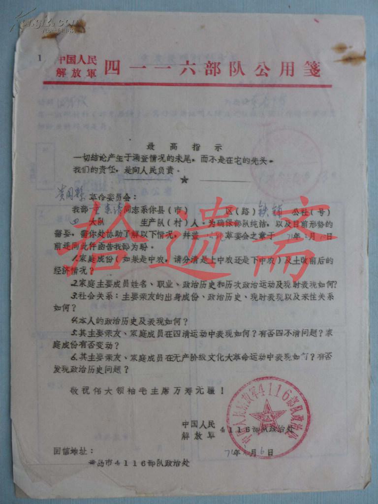 为确保部队纯洁给黄冈县铁铺公社四大队的调查公函
