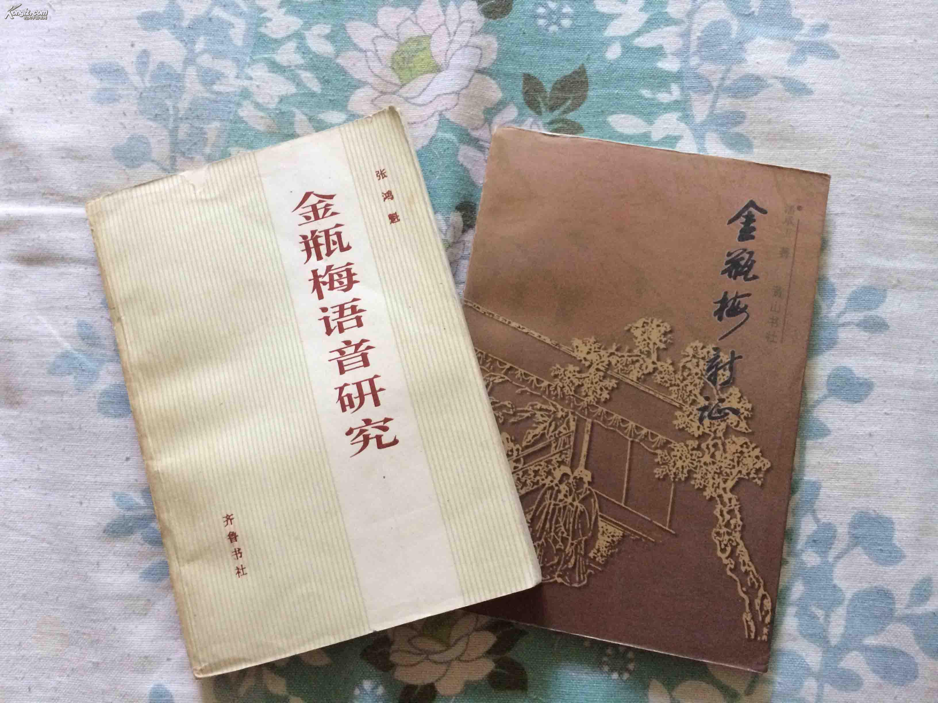 《金瓶梅新证》(潘承玉著 、黄山书社1999年一