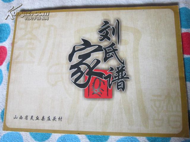 刘氏家谱