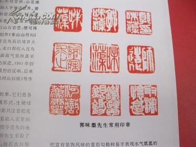 郭味蕖花鸟画技法-附常用印章【55号】