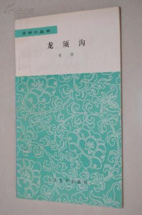 龙须沟_简介_作者:老舍_人民文学_孔夫子旧书