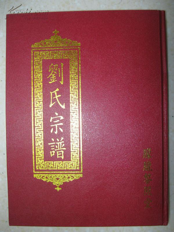 刘氏宗谱(朦胧黎照堂.江苏省建湖县一带.辈字:兆国以为仙荣宗必有)