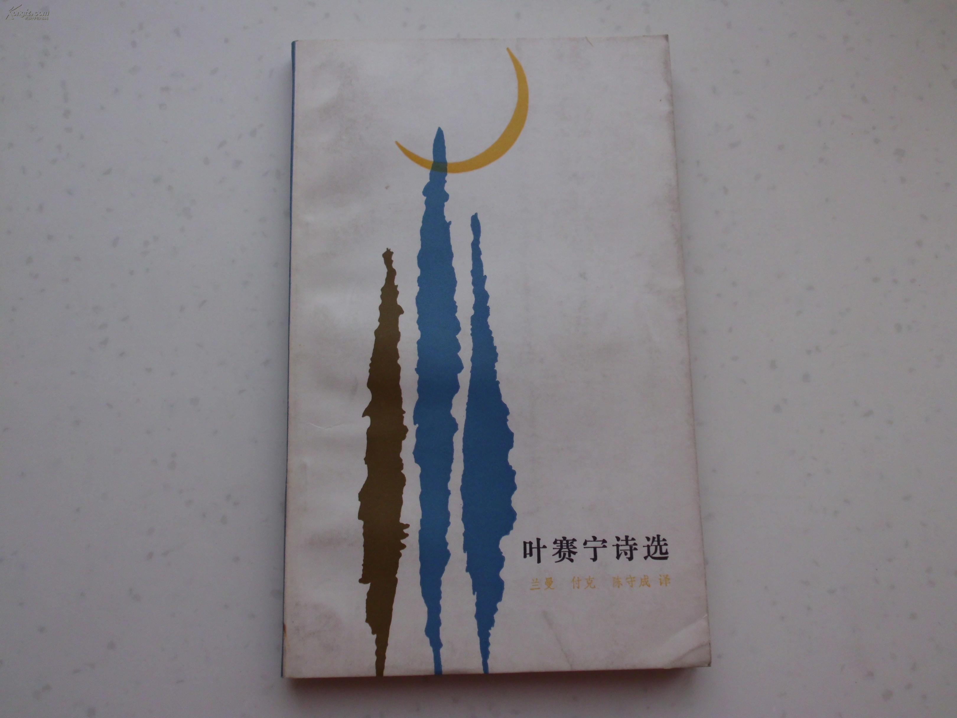 叶赛宁诗选/83年一版一印