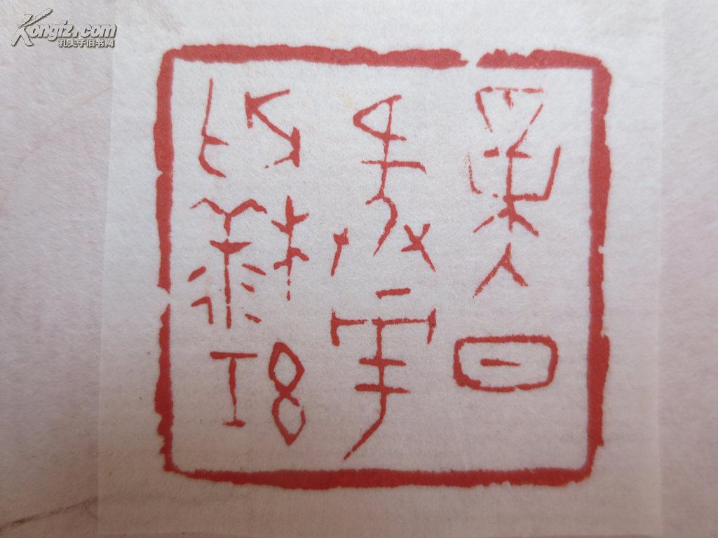 书法篆刻家鲁大东篆刻印痕