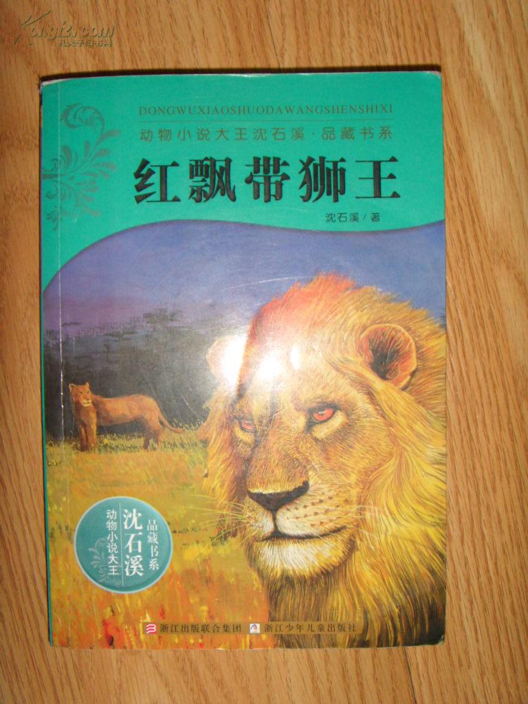 动物小说大王沈石溪品藏系列《红飘带狮王》
