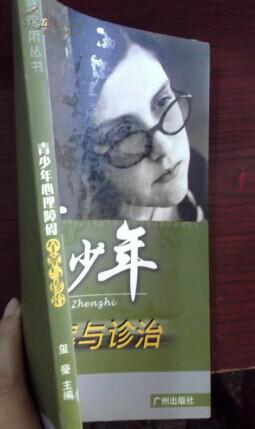 【图】青少年心理障碍个案与诊治978780655