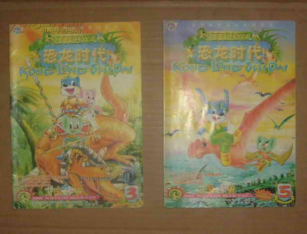 蓝猫淘气3000问.恐龙时代(3.5) 20-47(图1)