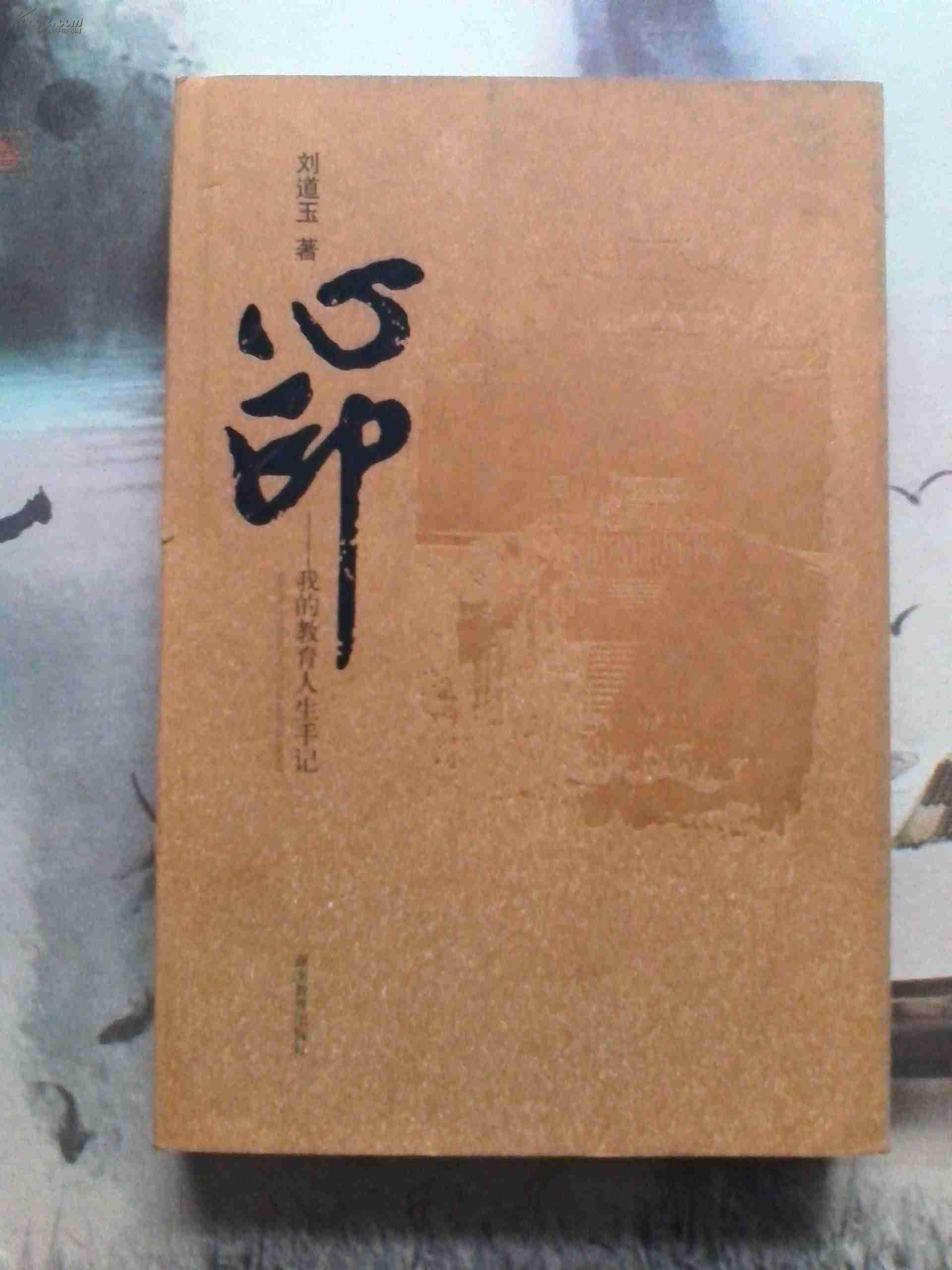 心印: 我的教育人生手记