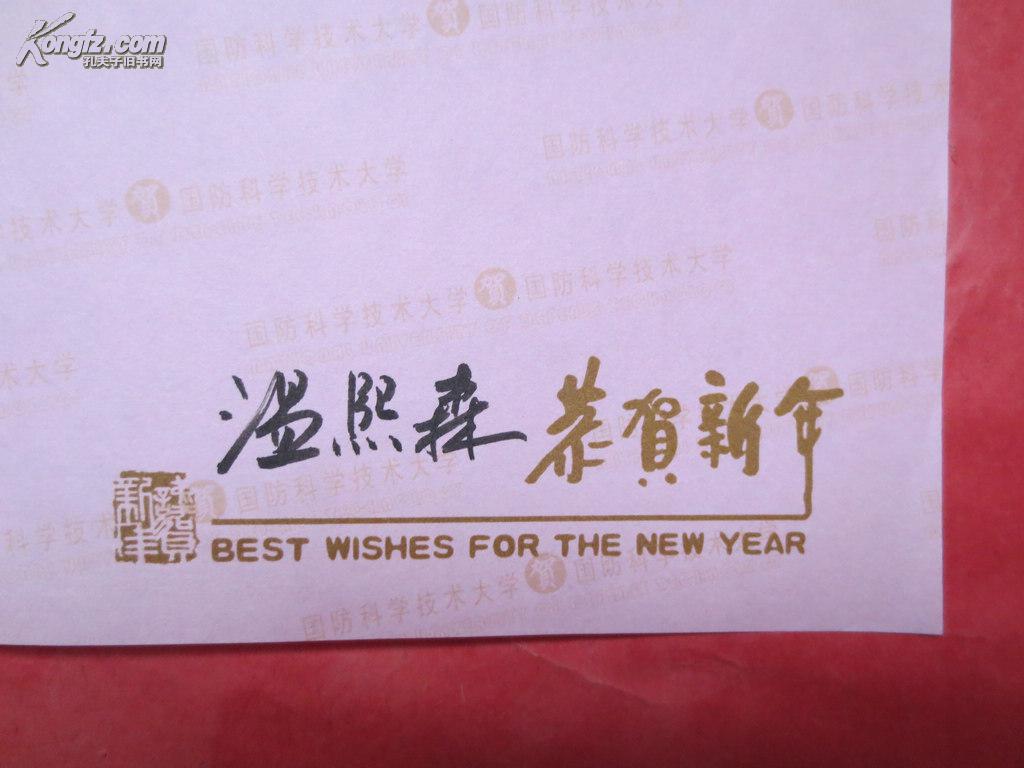 国防科技大学温熙森贺卡