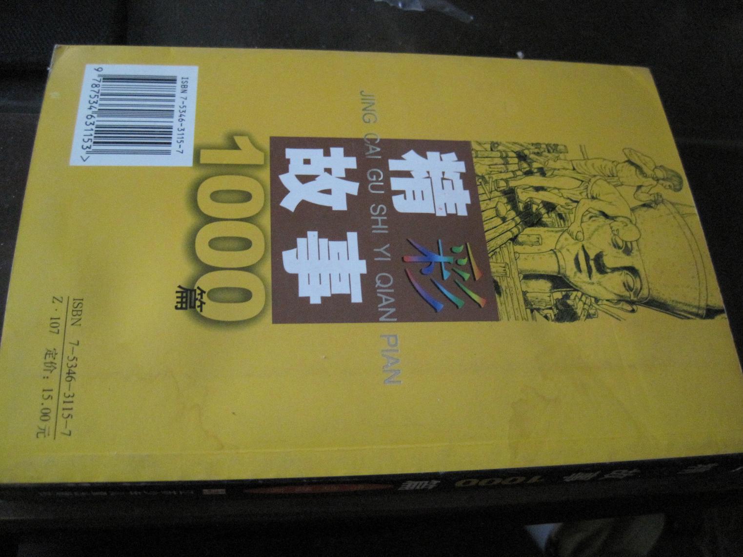 精彩故事1000篇.传奇故事